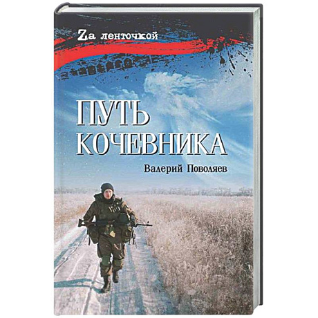 Фото Путь кочевника (История одной жизни)