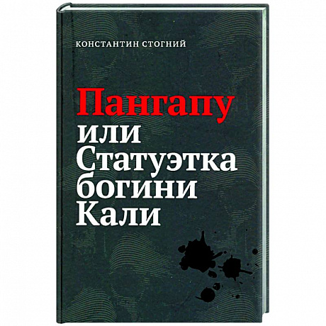 Фото Пангапу или Статуэтка богини Кали