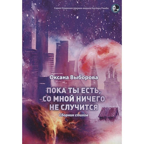 Фото Пока ты есть, со мной ничего не случится: сборник стихов