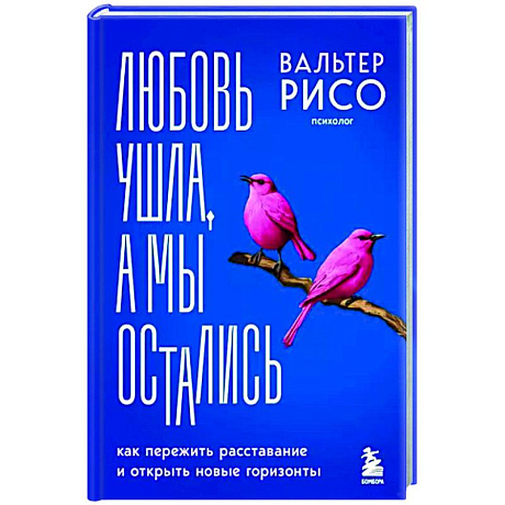 Фото Любовь ушла, а мы остались. Как пережить расставание и открыть новые горизонты