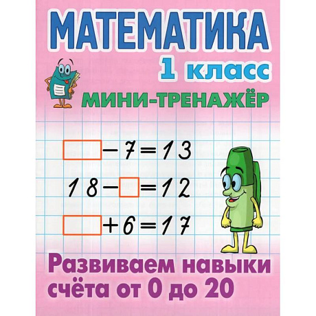 Фото Математика.1 класс. Развиваем навыки счёта от 0 до 20