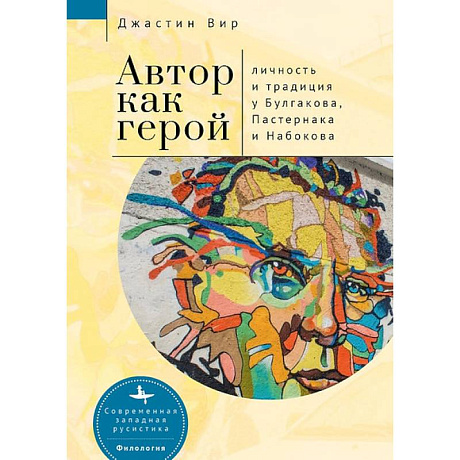 Фото Автор как герой. Личность и традиция у Булгакова, Пастернака и Набокова