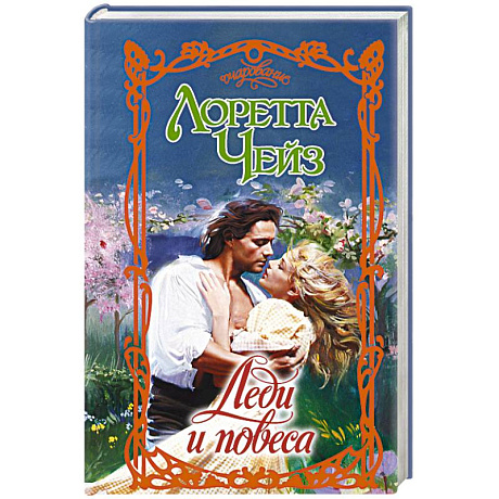 Фото Леди и повеса