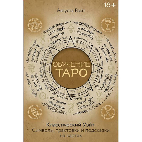 Фото Обучение Таро Уэйта. Классика с трактовками Уэйта на каждой карте