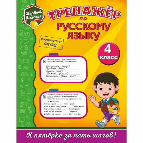 Фото Тренажёр по русскому языку. 4-й класс