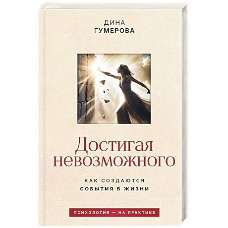 Фото Достигая невозможного. Как создаются события в жизни