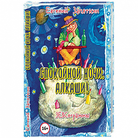 Фото Спокойной ночи, алкаши! ЗЕВСограммы