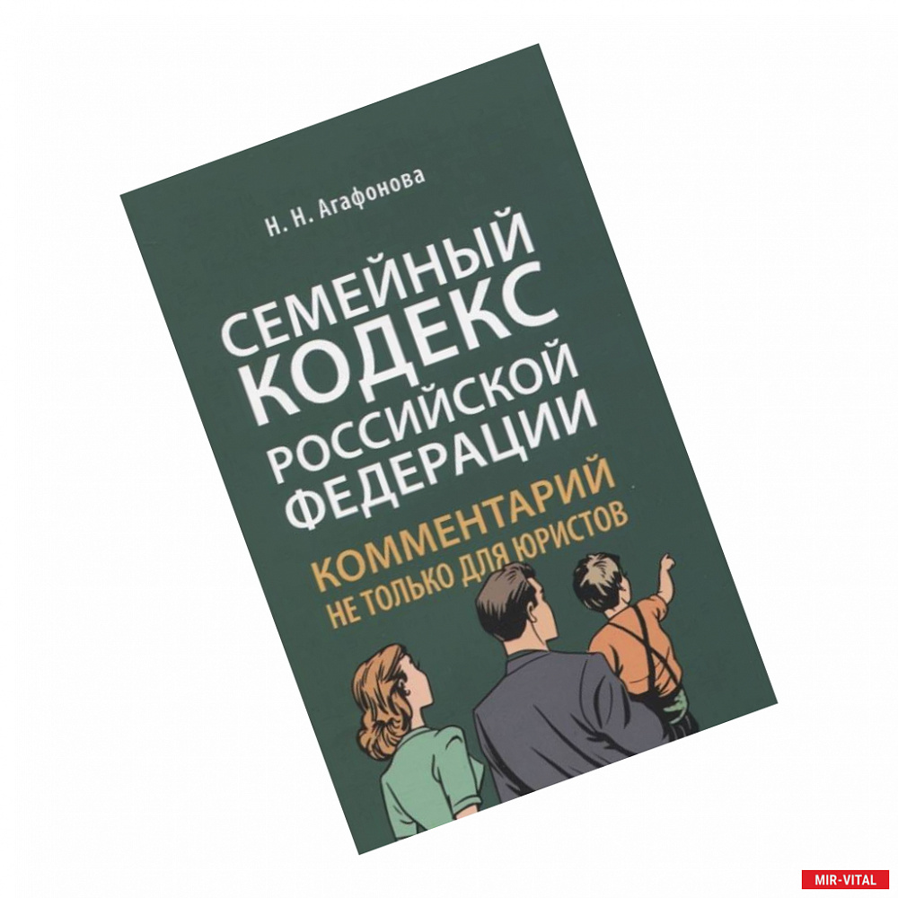 Фото Семейный кодекс Российской Федерации. Комментарий не только для юристов