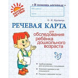 Речевая карта для обследования ребенка дошкольного возраста
