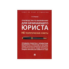 Руководство по выживанию для начинающего юриста.НЕ теоретические советы