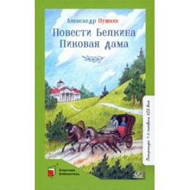 Повести Белкина. Пиковая дама