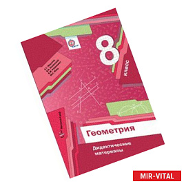 Геометрия. 8 класс. Дидактические материалы
