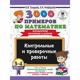 3000 примеров по математике. 3-4 классы. Контрольные и проверочные работы. Внетабличное умножение и деление