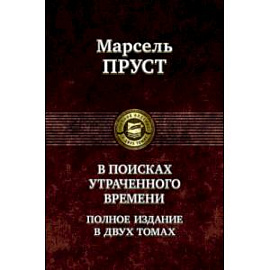 В поисках утраченного времени.В двух томах. Том 1