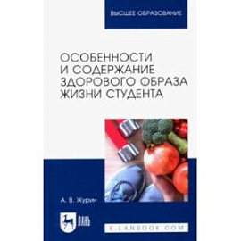 Особенности и содержание здорового образа жизни студента. Учебное пособие для вузов