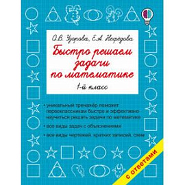 Математика. 1 класс. Быстро решаем задачи