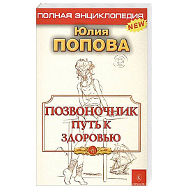 Позвоночник - путь к здоровью. Полная энциклопедия
