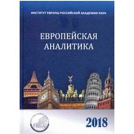 Европейская аналитика 2018. Сборник