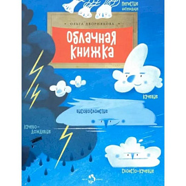 Облачная книжка