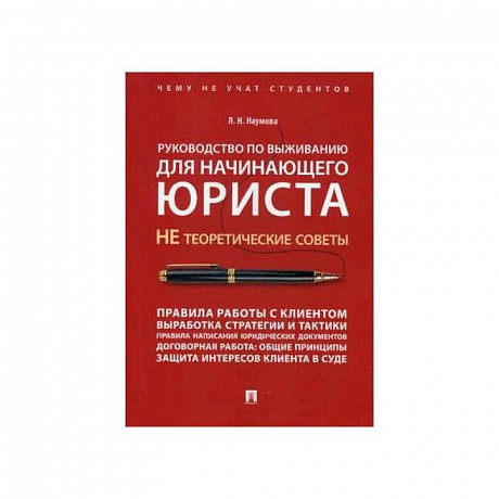 Фото Руководство по выживанию для начинающего юриста.НЕ теоретические советы