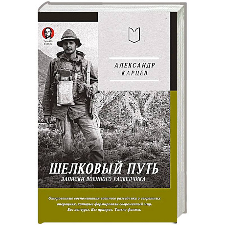 Фото Шелковый путь. Записки военного разведчика