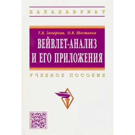 Фото Вейвлет-анализ и его приложения. Учебное пособие