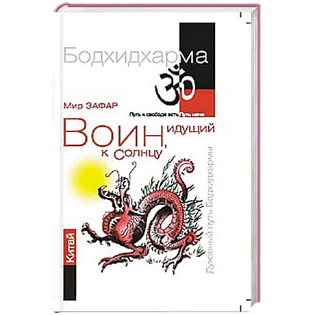 Фото Воин, идущий к солнцу. Китай. Реки и горы Бодхидхармы.Книга   II. «Горы Дзэн»