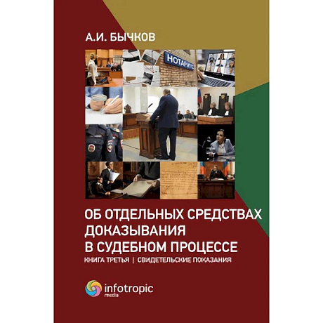 Фото Об отдельных средствах доказывания в судебном процессе. Книга 3: Свидетельские показания