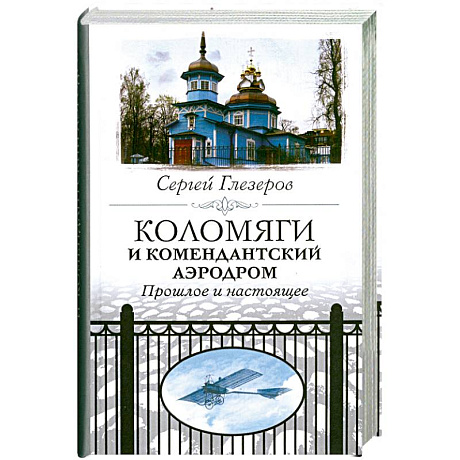 Фото Коломяги и комендантский аэродром. Прошлое и настоящее.