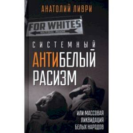 Системный антибелый расизм, или Массовая ликвидация белых народов