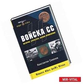 Войска СС. История, структура, боевое применение