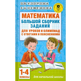 Математика. Большой сборник заданий для уроков и олимпиад с ответами и пояснениями. 1-4 классы