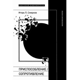 Приспособление. Сопротивление. Философские очерки