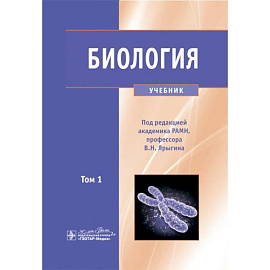 Биология.. Том 1. Учебник