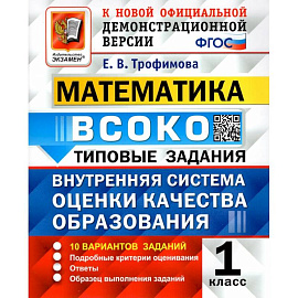 ВСОКО. Математика. 1 класс. Типовые задания. 10 вариантов. ФГОС