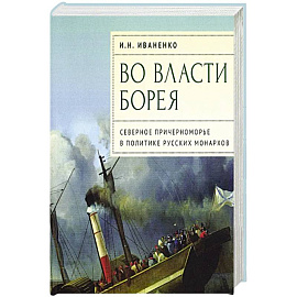 Во власти Борея.Северное Причерноморье в политике русских монархов