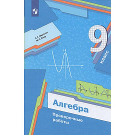 Алгебра. 9 класс. Проверочные работы