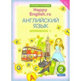 Английский язык. 2 класс. Рабочая тетрадь № 1 к учебнику 'Счастливый английский.ру'. ФГОС