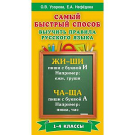 Самый быстрый способ выучить правила русского языка. 1-4 классы