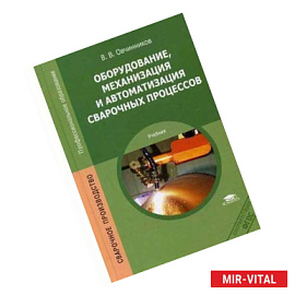 Оборудование, механизация и автоматизация сварочных процессов. Учебник для студентов среднего профессионального