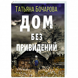 Дом без привидений
