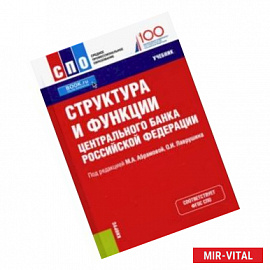 Структура и функции Центрального банка Российской Федерации. Учебник