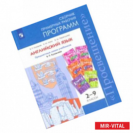 Английский язык. 2-9 класс. Сборник примерных рабочих программ. Предм. линия под ред. Коровиной