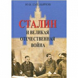 Сталин и Великая отечественная война