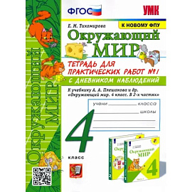 Окружающий мир. 4 класс. Тетрадь для практических работ № 1 к учебнику А.А. Плешакова. ФГОС