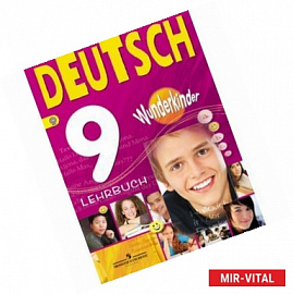 Deutsch 9: Lehrbuch. Немецкий язык. 9 класс. Учебник