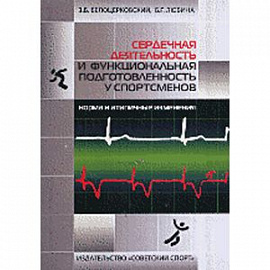 Сердечная деятельность и функциональная подготовка у спортсменов