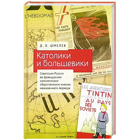 Фото Католики и большевики.Советская Россия во франц.католич. общест.мнении межвоен.периода