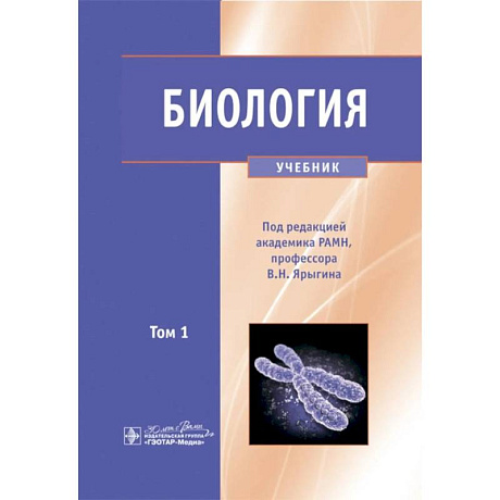 Фото Биология.. Том 1. Учебник