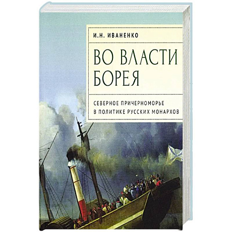 Фото Во власти Борея.Северное Причерноморье в политике русских монархов
